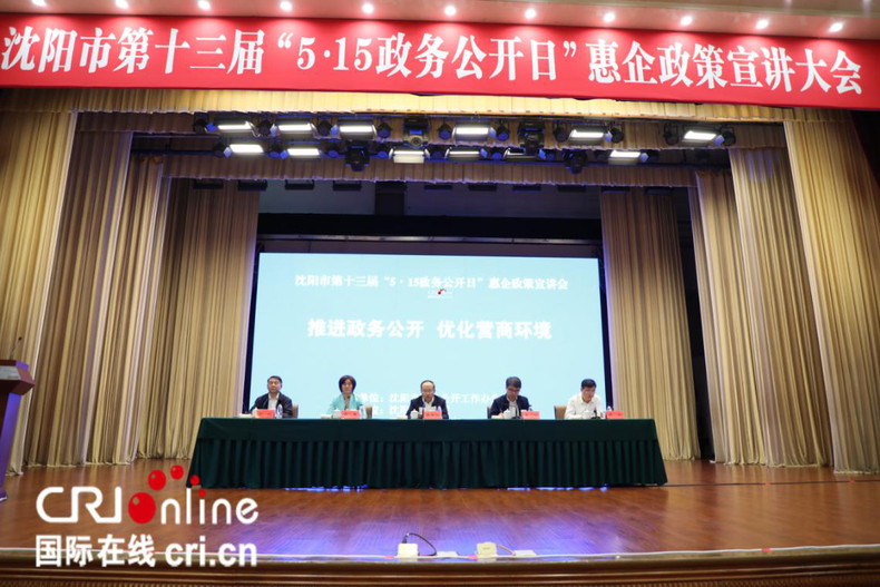 沈阳市举行第十三届 “5·15政务公开日”活动