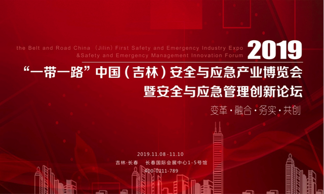 2019“一帶一路”中國（吉林）安全與應急産業博覽會