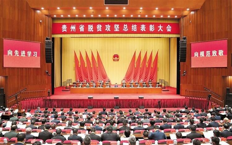 贵州省脱贫攻坚总结表彰大会在贵阳隆重举行_fororder_123