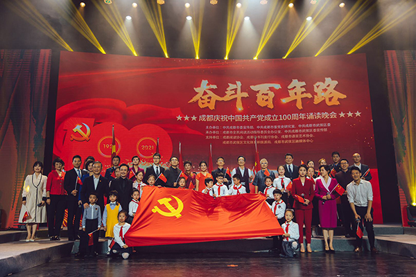 奋斗百年路成都庆祝中国共产党成立100周年诵读晚会举行