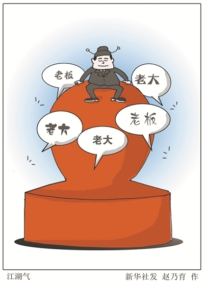 新华网评:拿什么驱散官场的“江湖习气”