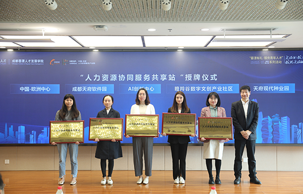 成都高新区举行2021“蓉漂人才日”活动_fororder_“人力资源协同服务共享站”授牌