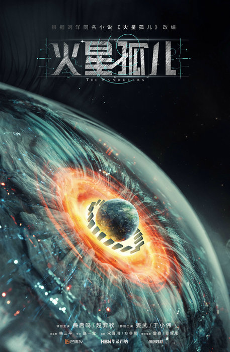 科幻剧集《火星孤儿》开机 费启鸣赵弈钦组队"拯救地球"