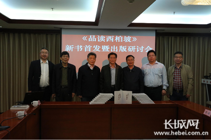 读不尽的西柏坡品读西柏坡出版研讨会成功举办