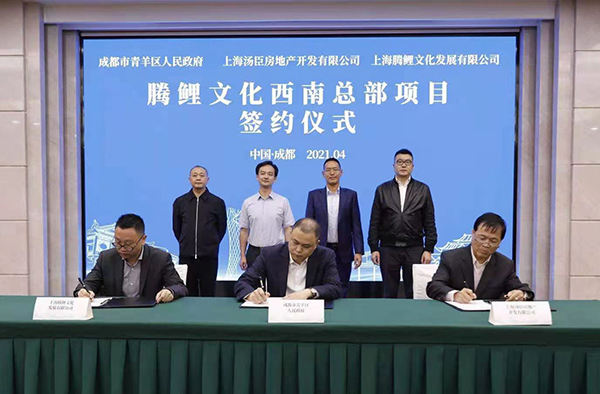 投资50亿元 上海腾鲤文化西南总部项目将落地成都青羊区_fororder_微信图片_20210426121047