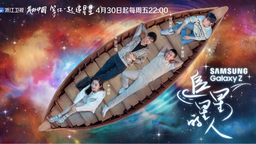 青春慢综艺《追星星的人》定档4月30日