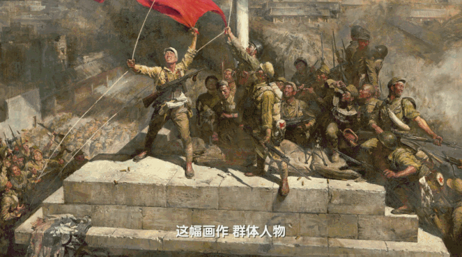天翻地覆慨而慷！《美术经典中的党史》邀您走进油画《攻占总统府》……