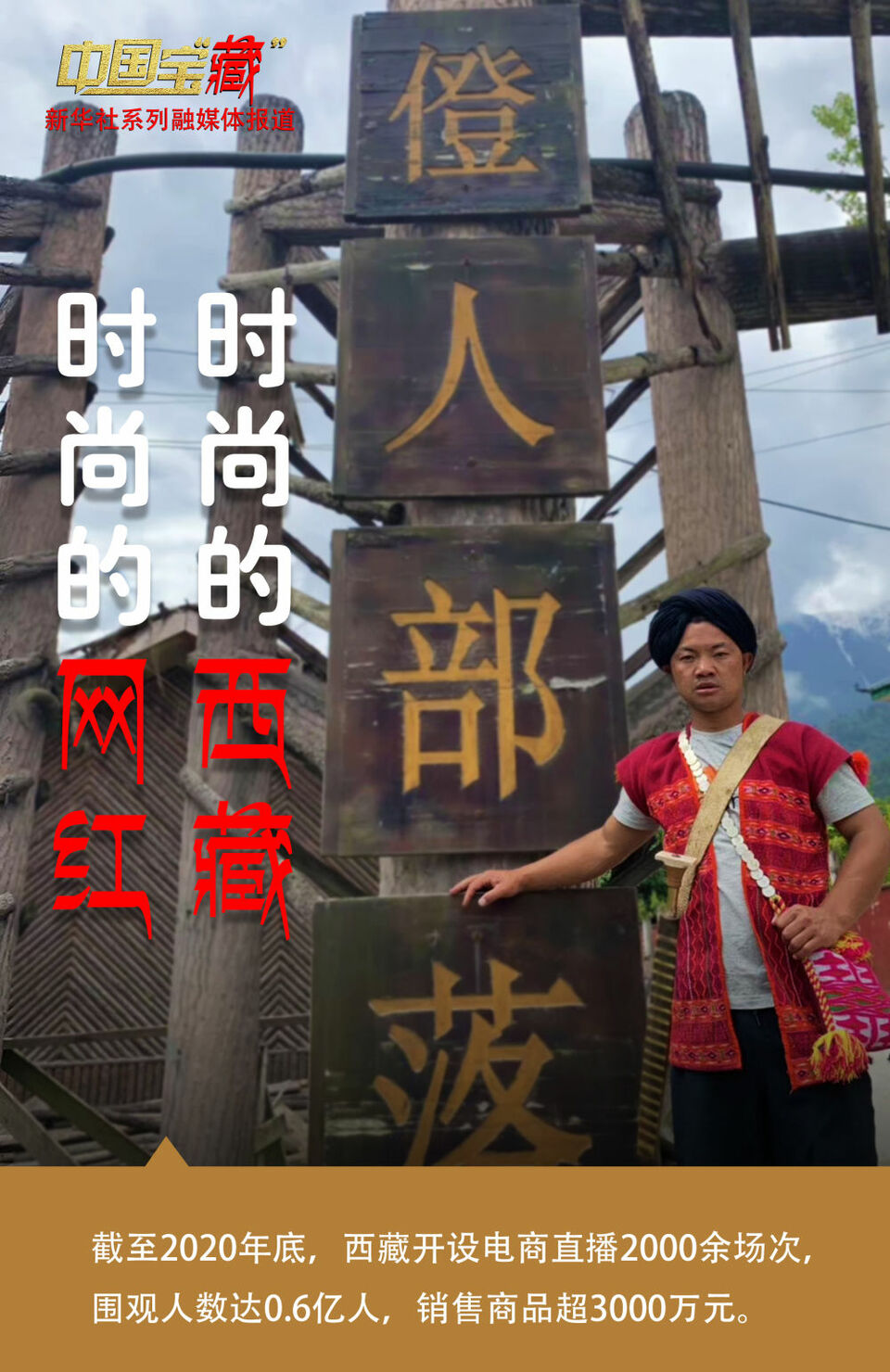 中國寶“藏” | 時尚的“網紅”展示現代的新西藏