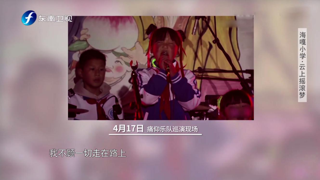 海嘎小学登上《鲁豫有约一日行》：中国版放牛班的春天，因抖音走红