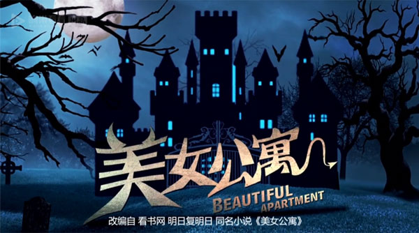 《美女公寓》本周大结局 辰亦儒周秀娜拜大年