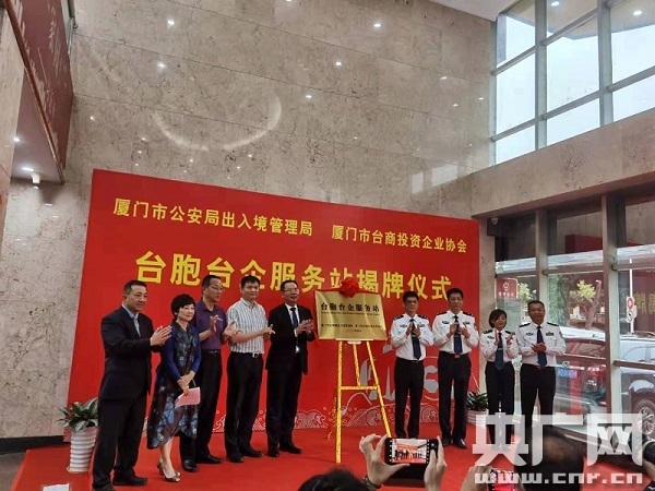 福建省首家设在台商协会的台胞台企服务站揭牌成立