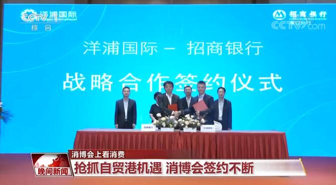 相约消博会 | 抢抓自贸港机遇 消博会签约不断