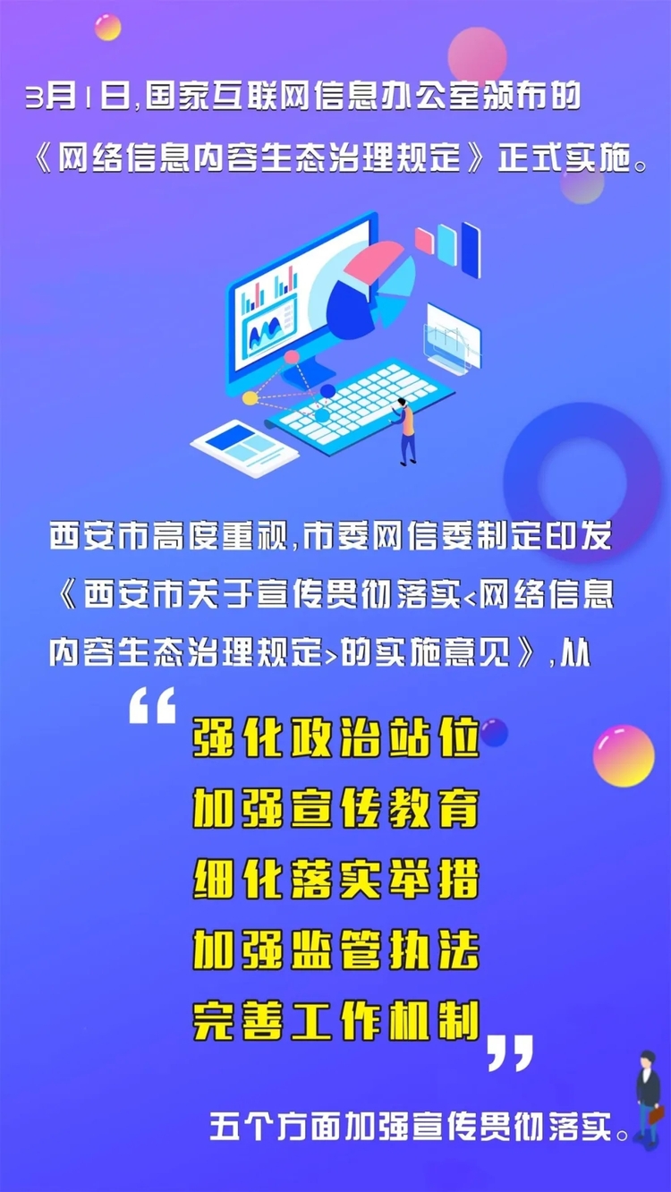 西安市出臺宣傳貫徹落實《網絡信息內容生態治理規定》的實施意見