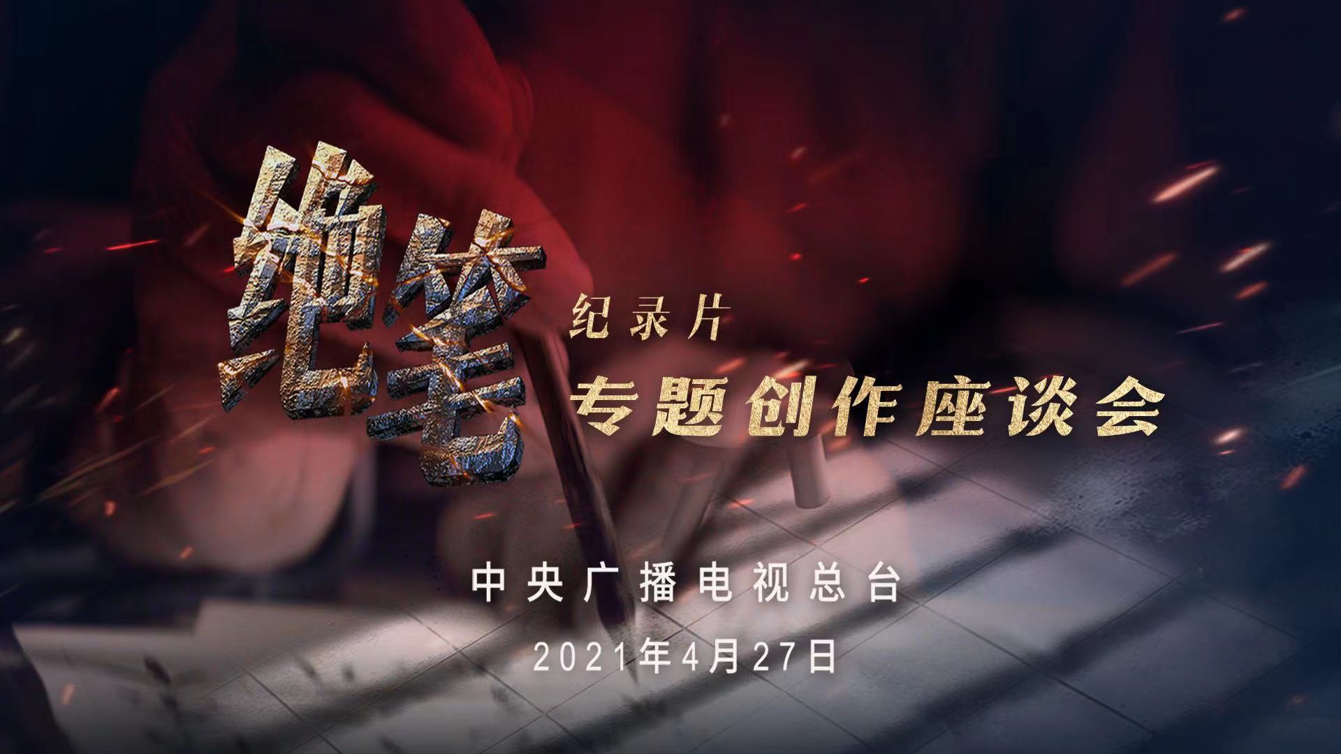 纪录片《绝笔》专题创作座谈会在京举行