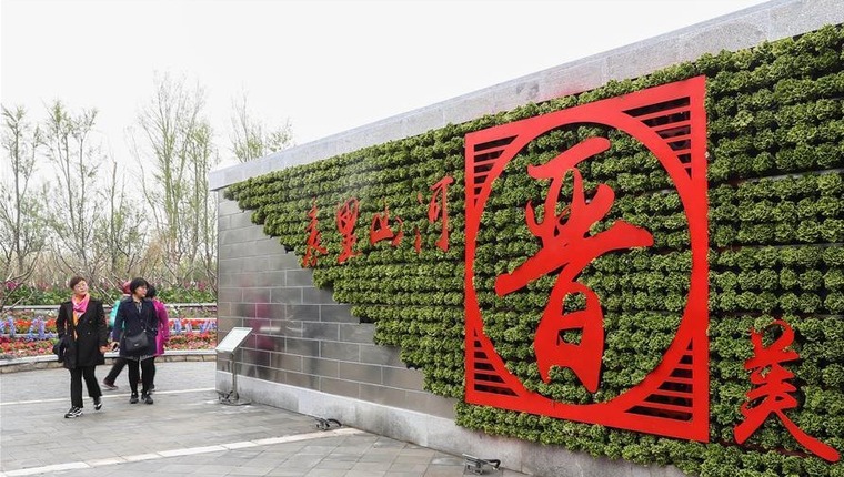 北京世园会举行“山西日”活动