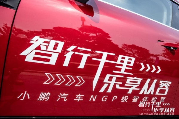 足智多謀 實力出道 | 小鵬汽車NGP體驗營（佛山站）收官