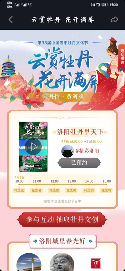 【河南原創】第38屆中國洛陽牡丹文化節24小時大型線上直播活動開啟