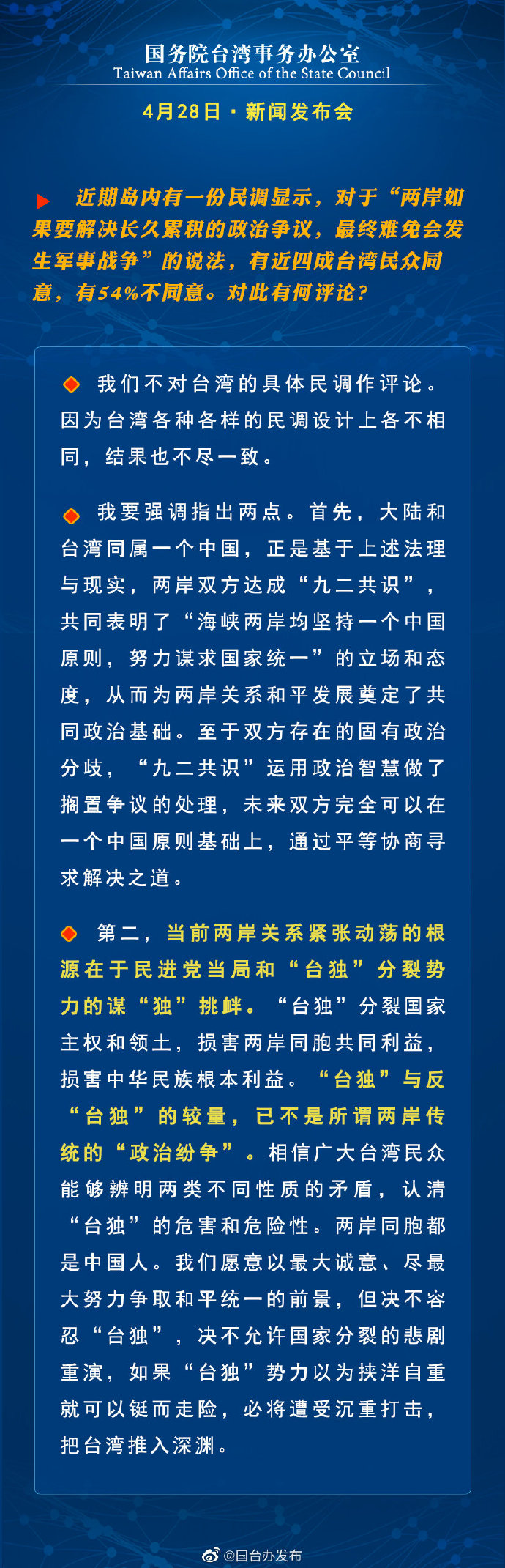 国务院台湾事务办公室4月28日·新闻发布会_fororder_7