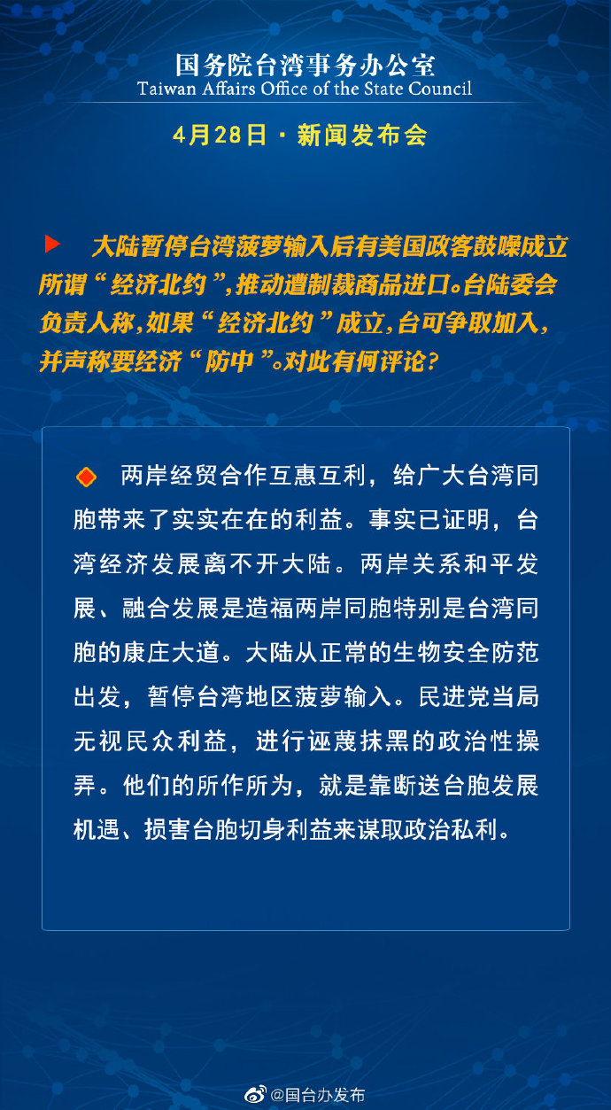 国务院台湾事务办公室4月28日·新闻发布会_fororder_5