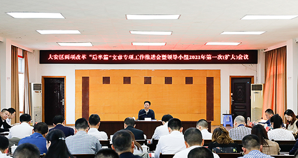 自贡大安：加快推进两项改革“后半篇”文章工作落地见效_fororder_1会议现场
