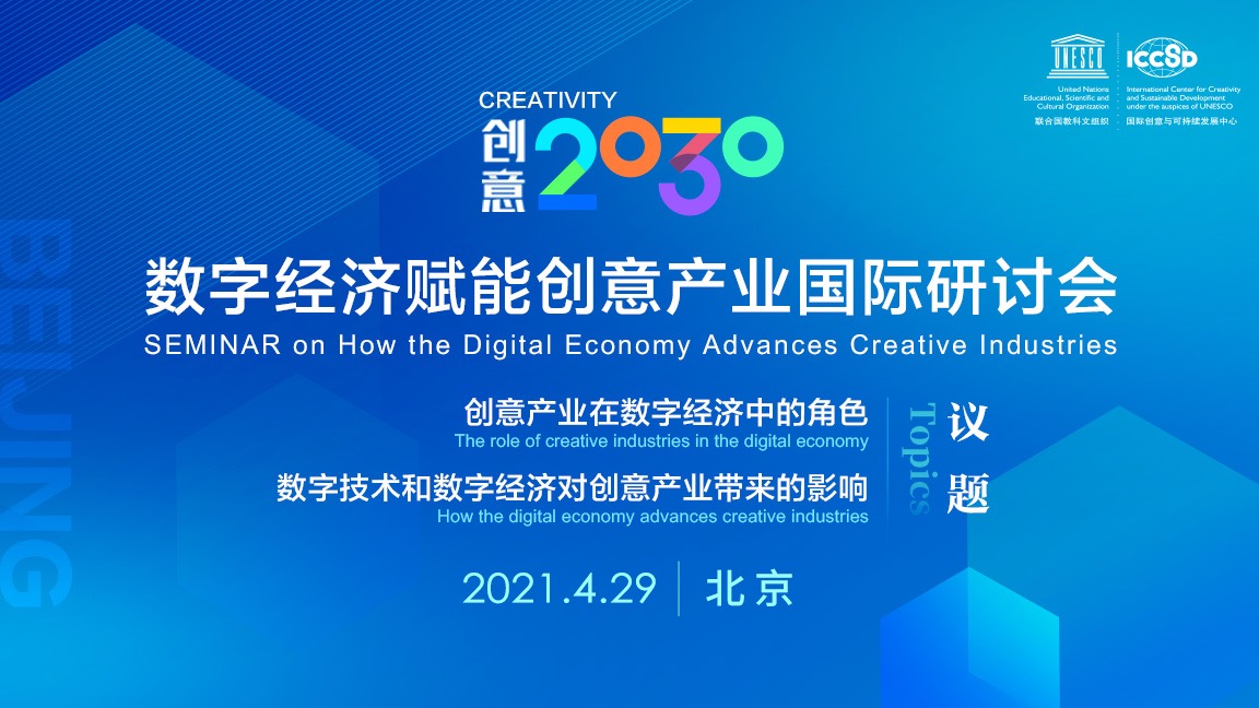 创意2030—数字经济赋能创意产业国际研讨会_fororder_1152x648