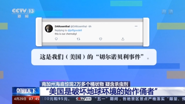 美国南加州海底惊现2万多桶状物 疑含杀虫剂的工业废料