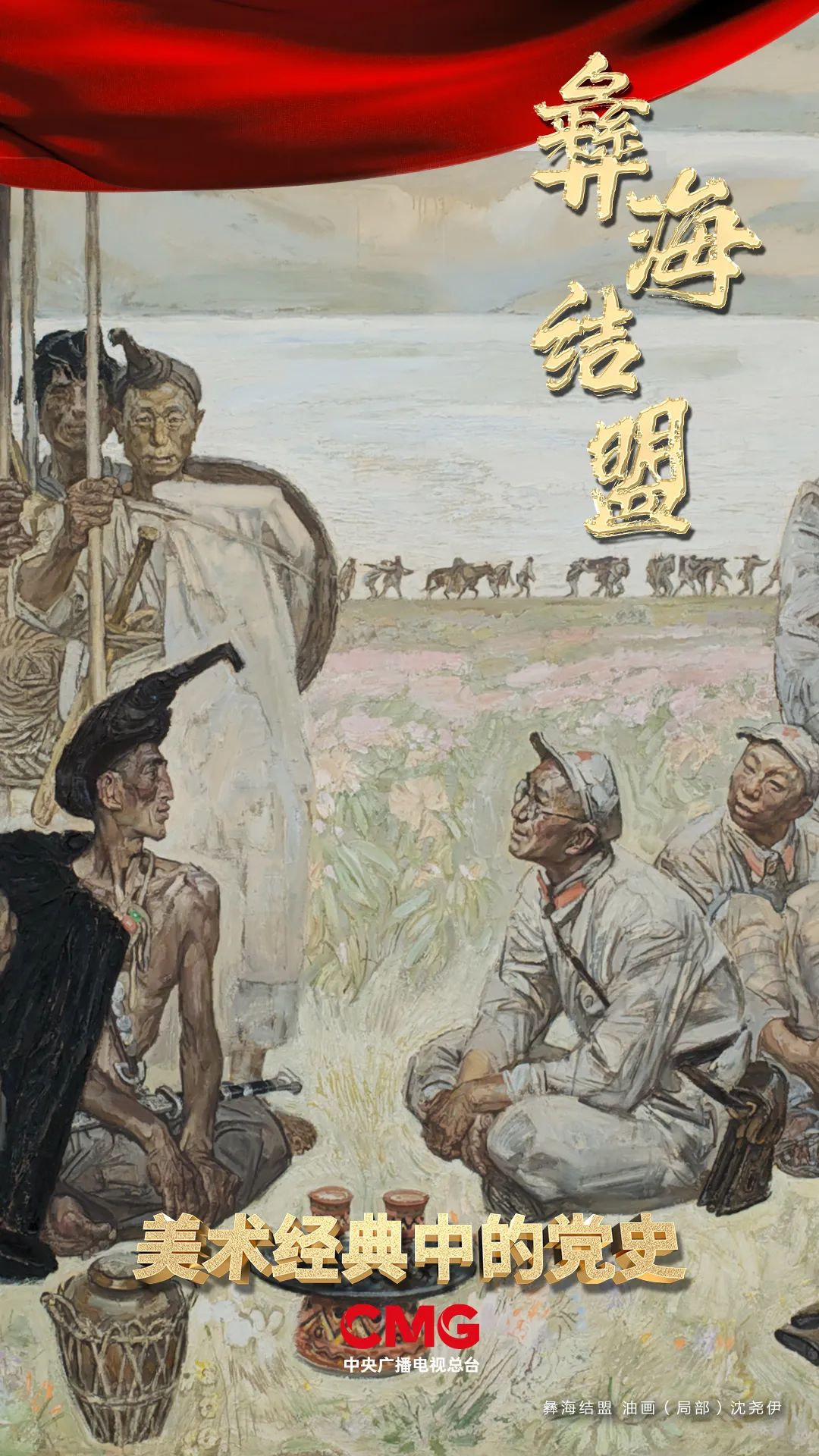歃血为盟情深谊长!《美术经典中的党史》邀您走进油画《彝海结盟》.