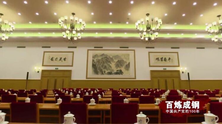 百炼成钢丨历史转折