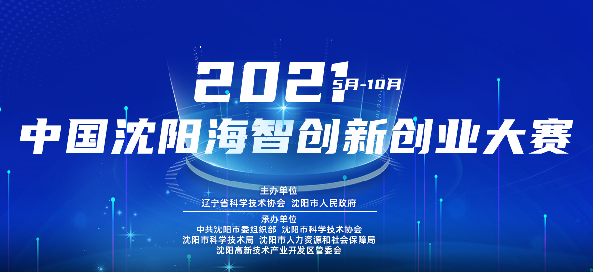 2021中国沈阳海智创新创业大赛_fororder_创新