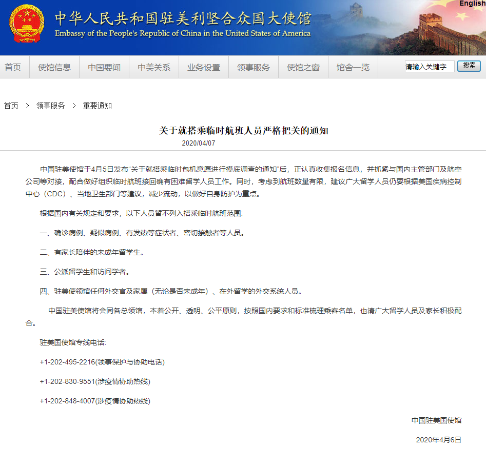 中国驻美使馆：四类人员暂不列入搭乘临时航班范围