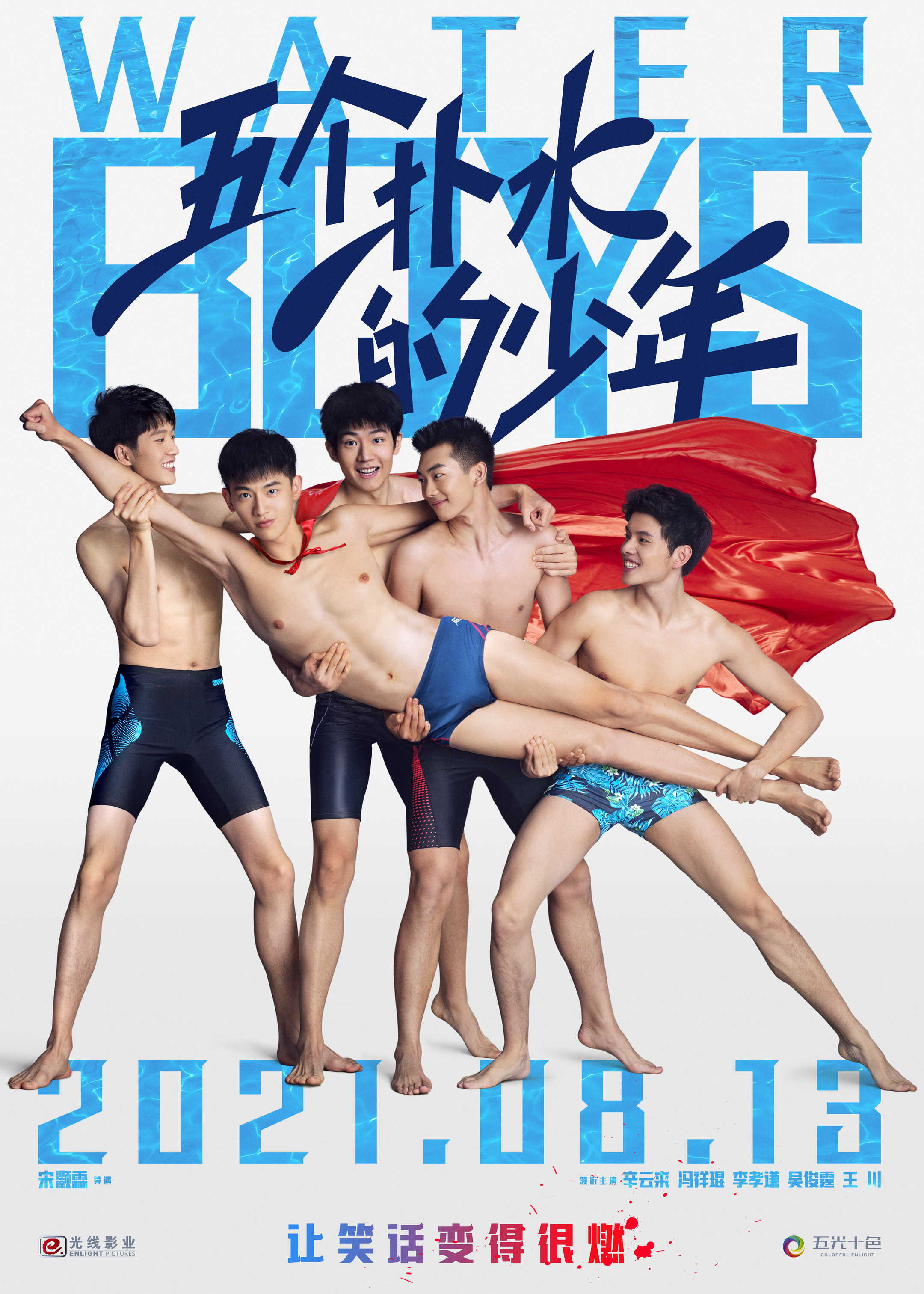 《五个扑水的少年》定档8.13 热血高中生挑战花游