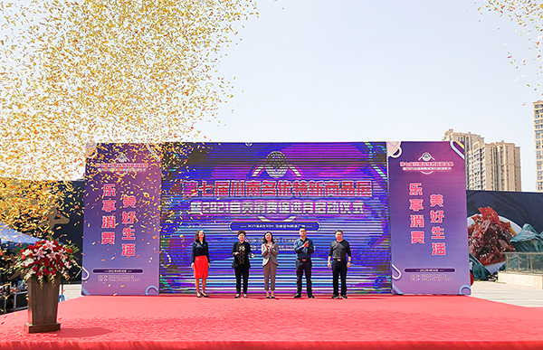 美食就在身边 近100个川南名优特新商品齐聚自贡_fororder_1启动仪式现场（摄影-冯常英）