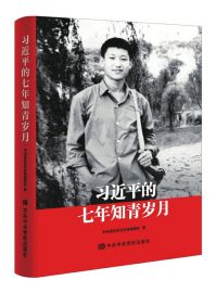 你从梁家河走来 ——读《习近平的七年知青岁月》