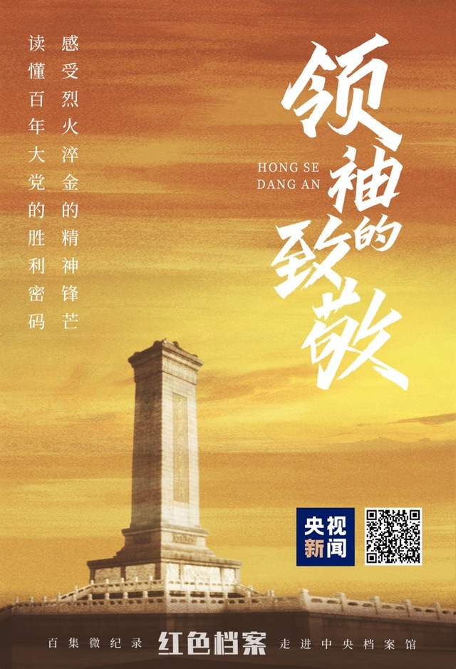 百集微纪录《红色档案》之《领袖的致敬》即将推出