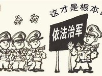 “習主席帶領我們強軍”系列網評之七：中國軍隊按下依法治軍“快進鍵”