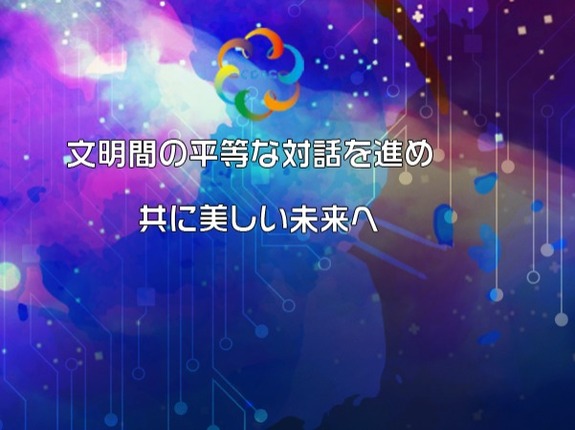 文明間の平等な対話を進め 共に美しい未来へ