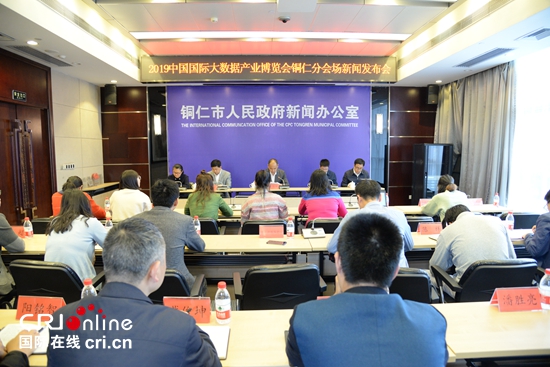 2019中國國際大數據産業博覽會銅仁分會場活動將於5月23日舉行