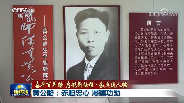 数风流人物",今天我们要追忆领导平江起义和创建湘鄂赣苏区的黄公略