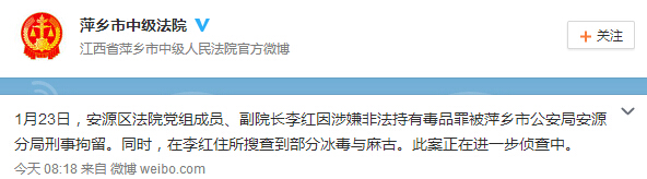 江西一法院副院长涉嫌非法持有毒品被拘留