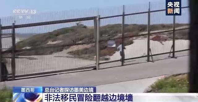 记者直击：非法移民翻越美墨边境墙 刚爬上墙就响起警铃