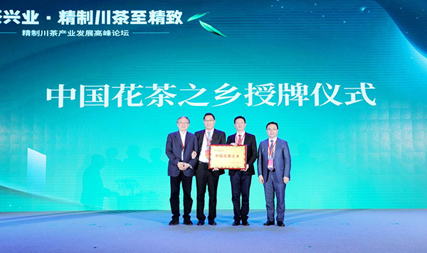 自贡市荣县获“中国花茶之乡”称号_fororder_2授牌现场