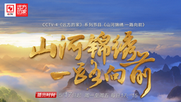 《远方的家》推出特别节目《山河锦绣 一路向前》 5月17日开播