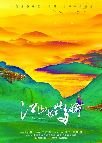 电视剧《江山如此多娇》海报