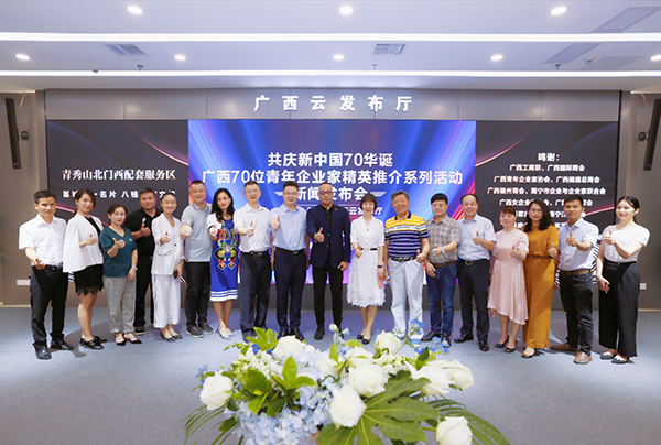 广西70位青年企业家精英推介系列活动在南宁启动