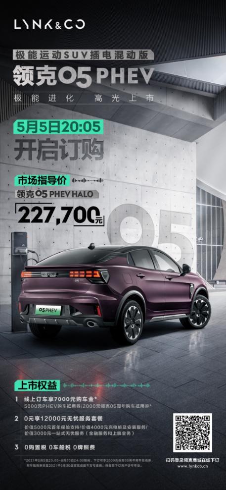 更燃更来电 醒神好物领克05 PHEV上市