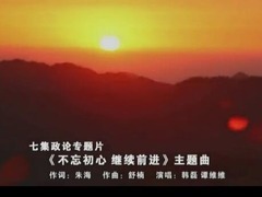 七集政論專題片《不忘初心 繼續前進》主題歌_fororder_QQ截圖20171005174428