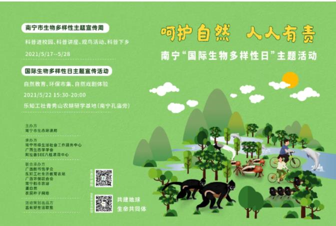 南宁“国际生物多样性日”主题系列活动将开启