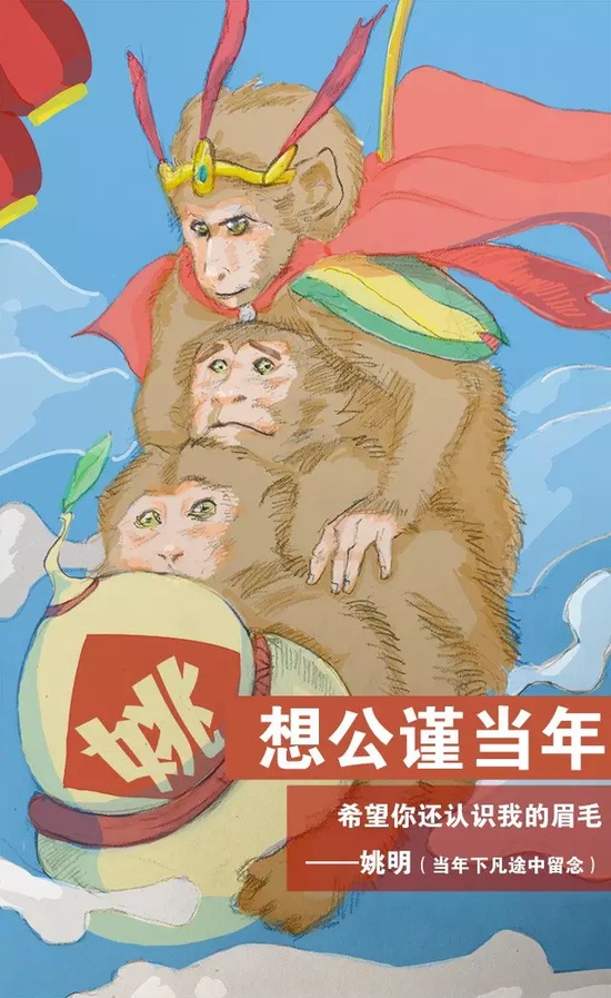 姚明猴年漫畫出爐:曾隨孫悟空下凡 眉目充滿喜感