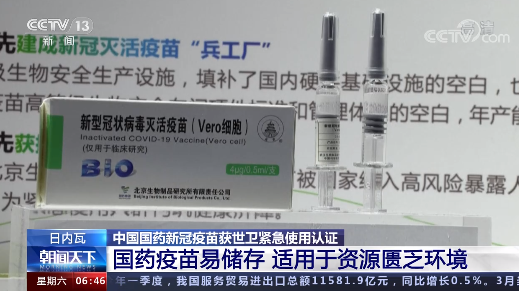 世卫专家：中国国药新冠疫苗安全有效