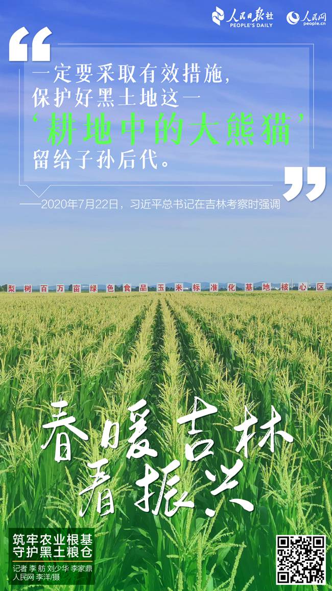 人民日报关注吉林：筑牢农业根基 守护黑土粮仓